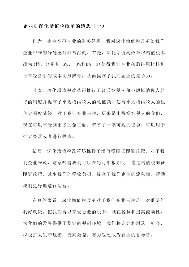 企业对深化增值税改革感想