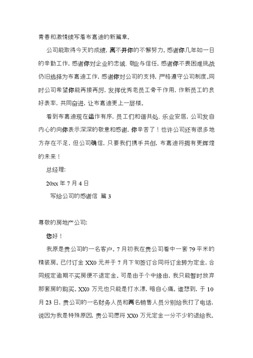 写给公司的感谢信四篇