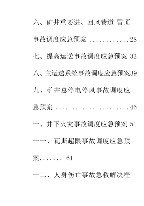 矿井事故调度应急全新预案标准手册