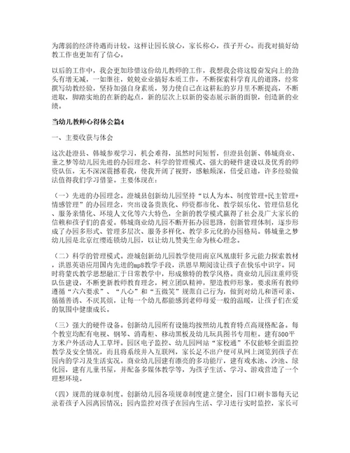 当幼儿教师心得体会精选8篇