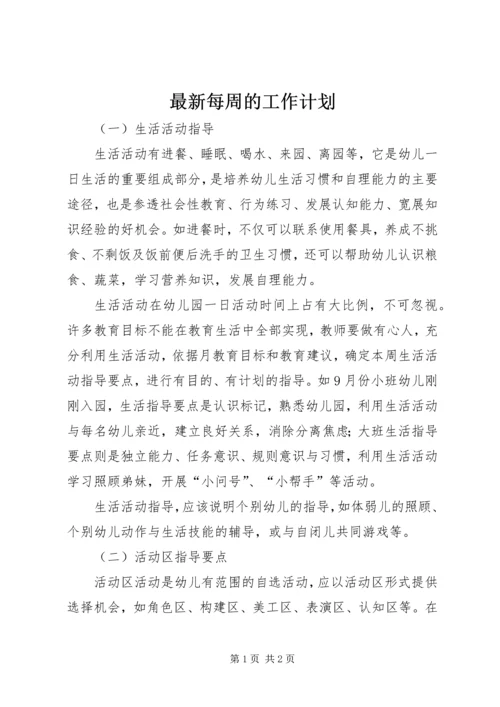 最新每周的工作计划.docx