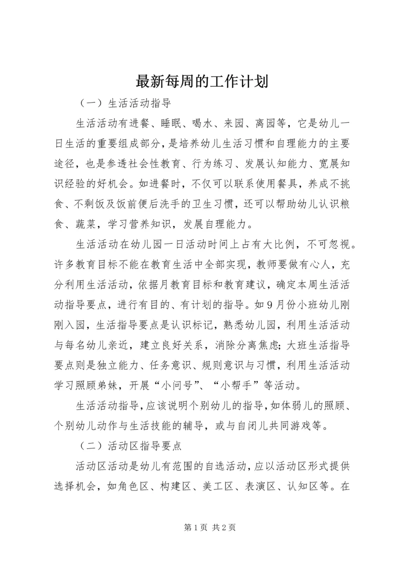 最新每周的工作计划.docx