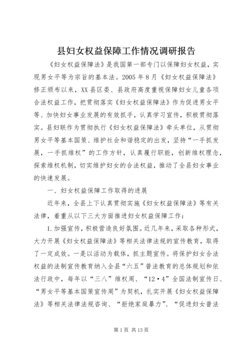县妇女权益保障工作情况调研报告.docx
