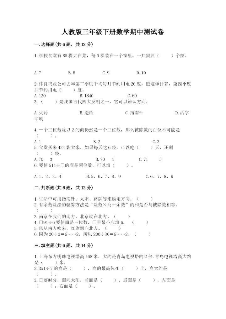 人教版三年级下册数学期中测试卷精品【含答案】.docx