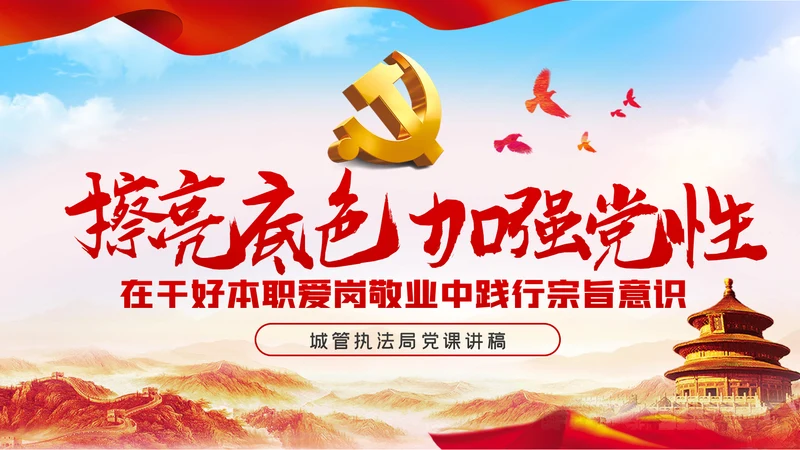 在爱岗敬业中践行初心使命城管执法局党课