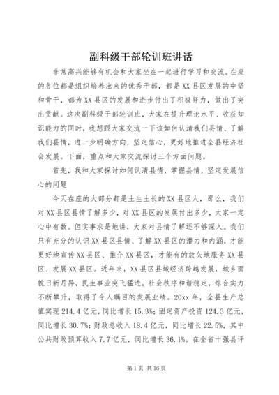 副科级干部轮训班讲话.docx