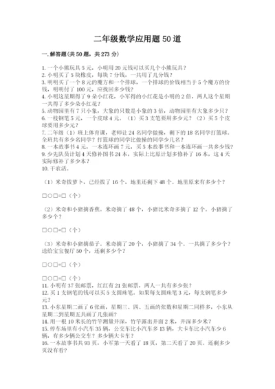 二年级数学应用题50道附参考答案（精练）.docx