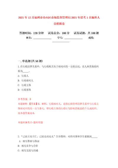 2021年12月福州市仓山区市场监督管理局2021年招考1名编外人员专用模拟卷（第2套）