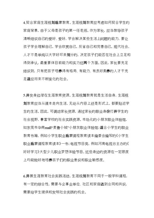 小学阶段生涯重点规划教育存在的问题及其对策