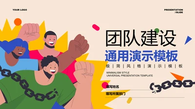 彩色插画简约团队建设通用PPT演示模板