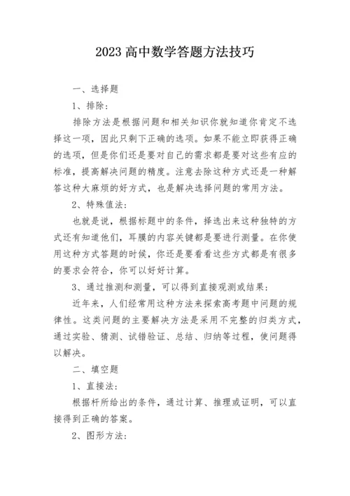 2023高中数学答题方法技巧.docx