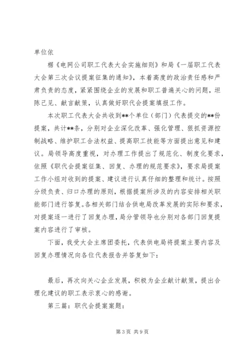 年度职代会提案计划部.docx