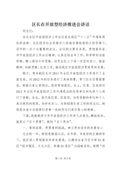 区长在开放型经济推进会讲话.docx