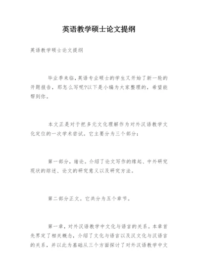 英语教学硕士论文提纲.docx