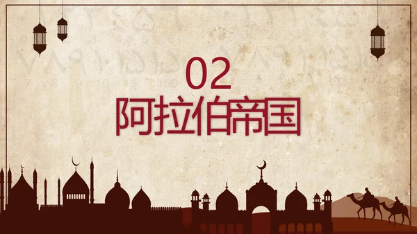 初中历史阿拉伯帝国教育教学课件PPT