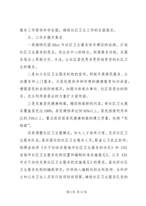 社区卫生服务中心XX年工作计划.docx