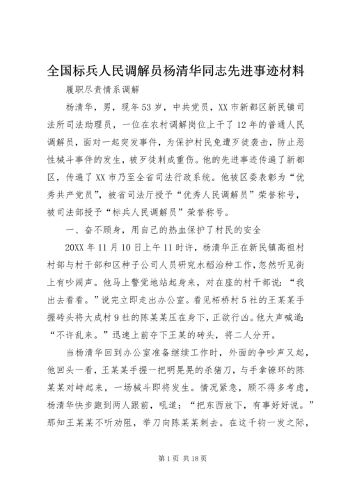 全国标兵人民调解员杨清华同志先进事迹材料.docx