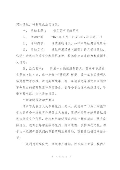 中学清明节活动方案.docx