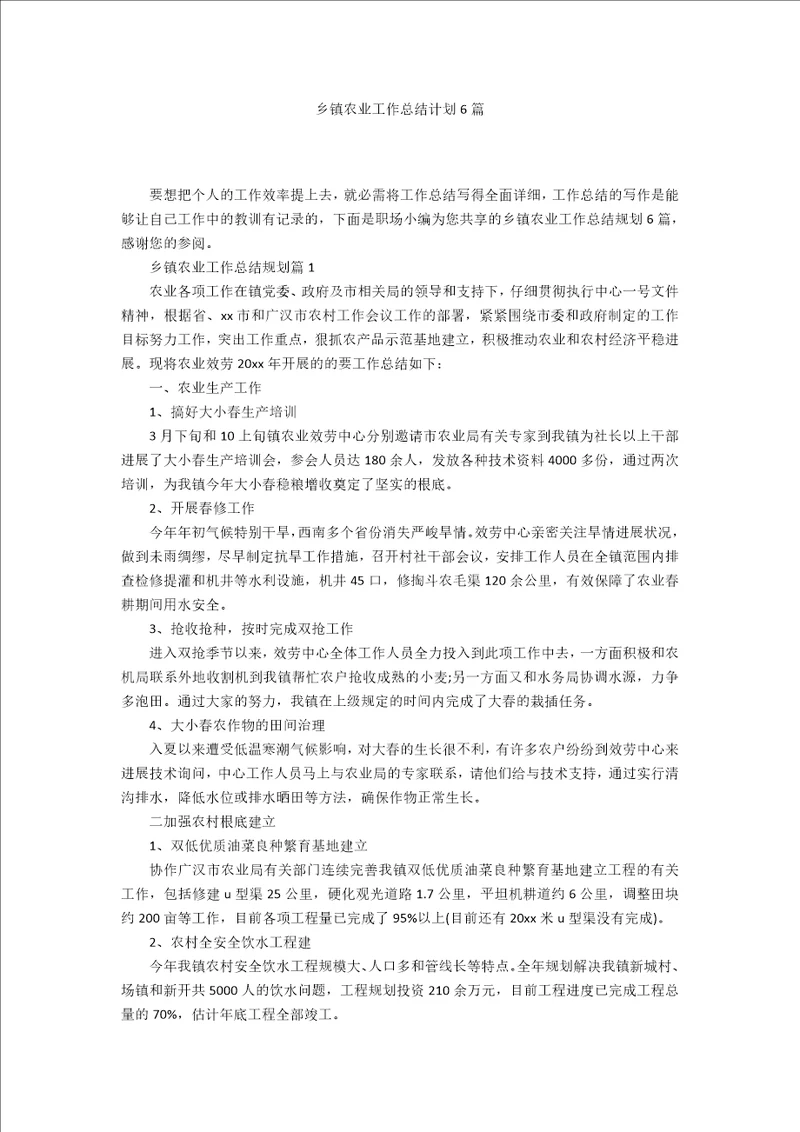 乡镇农业工作总结计划6篇