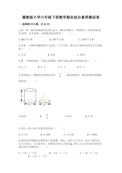 冀教版小学六年级下册数学期末综合素养测试卷及答案（典优）.docx