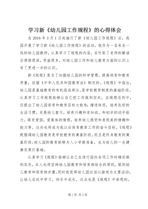 学习新《幼儿园工作规程》的心得体会 (2).docx