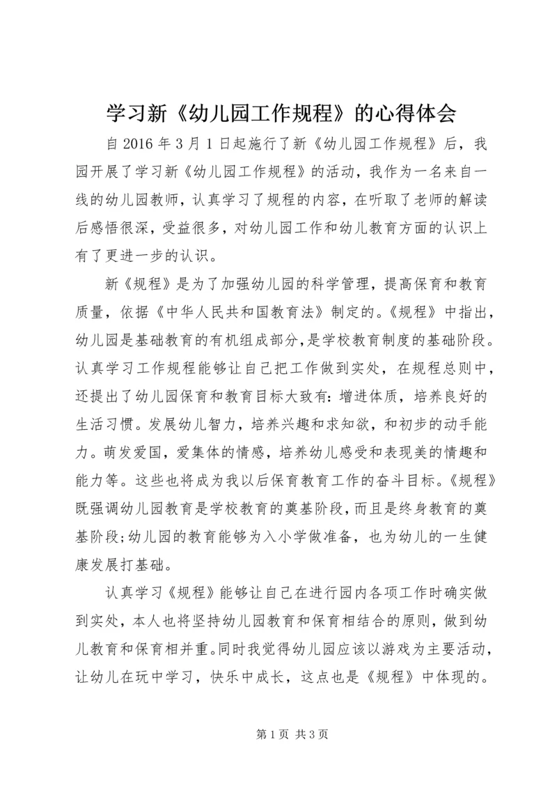 学习新《幼儿园工作规程》的心得体会 (2).docx