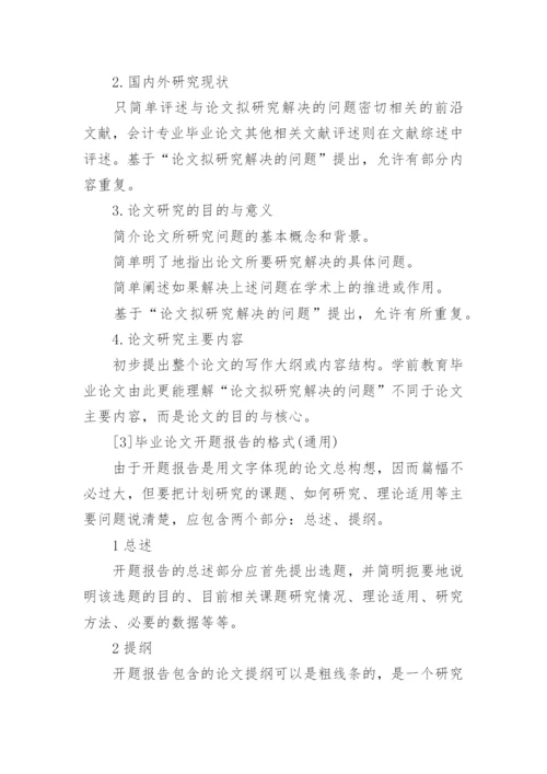 毕业论文开题报告格式及.docx