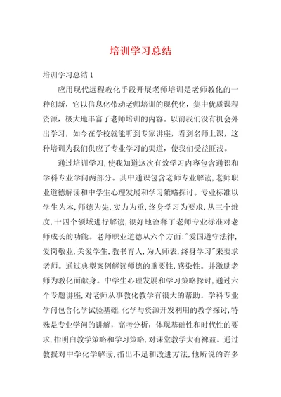 培训学习总结5