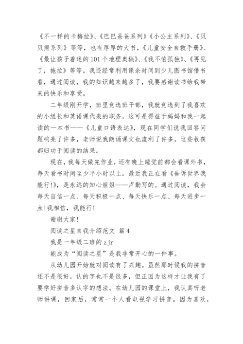 阅读之星自我介绍范文.docx