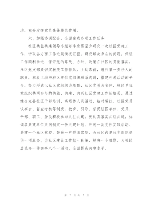 支部共建主题党日活动方案三篇.docx