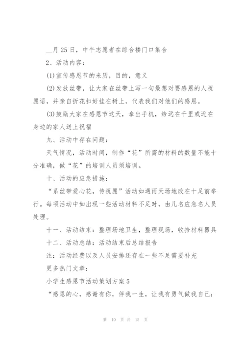 小学生感恩节活动策划方案5篇.docx