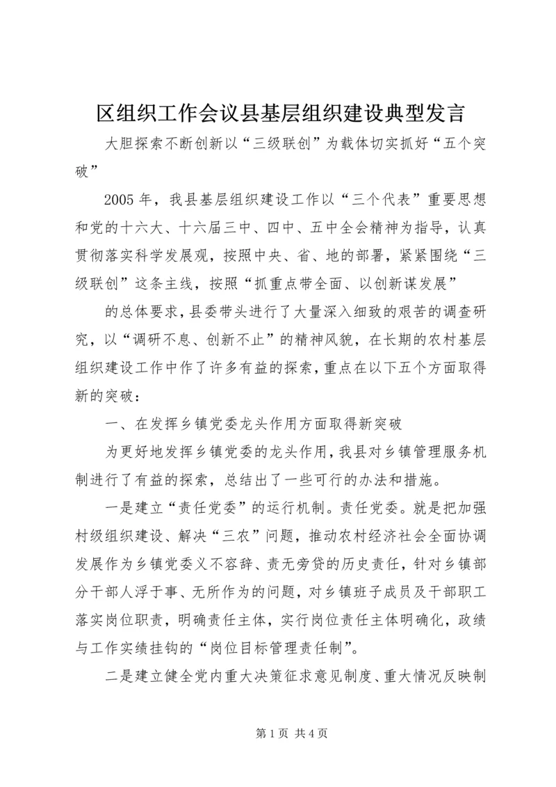 区组织工作会议县基层组织建设典型发言 (3).docx