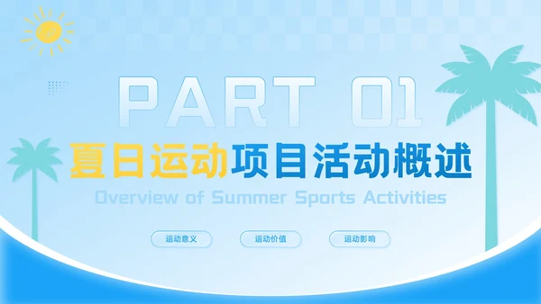 蓝色插画风夏日燃情健康一夏：夏季运动PPT模板