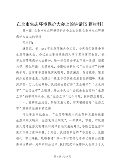 在全市生态环境保护大会上的讲话[5篇材料].docx