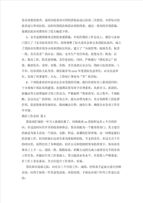 2023年最新的酒店工作总结锦集九篇3