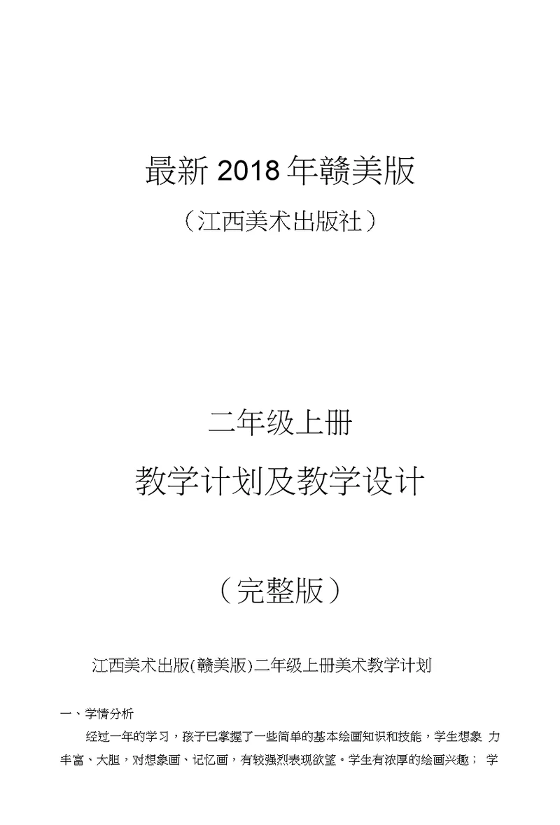 2018年赣美版（江西美术出版社）小学美术二年级上册教案（完整版）