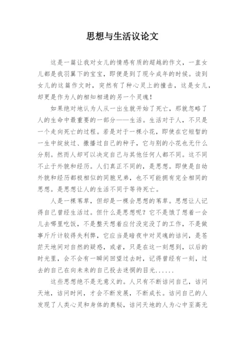 思想与生活议论文.docx
