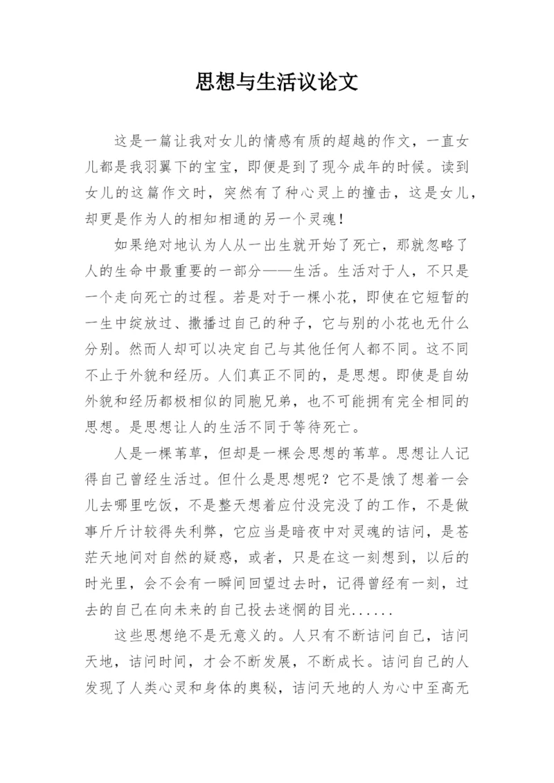 思想与生活议论文.docx