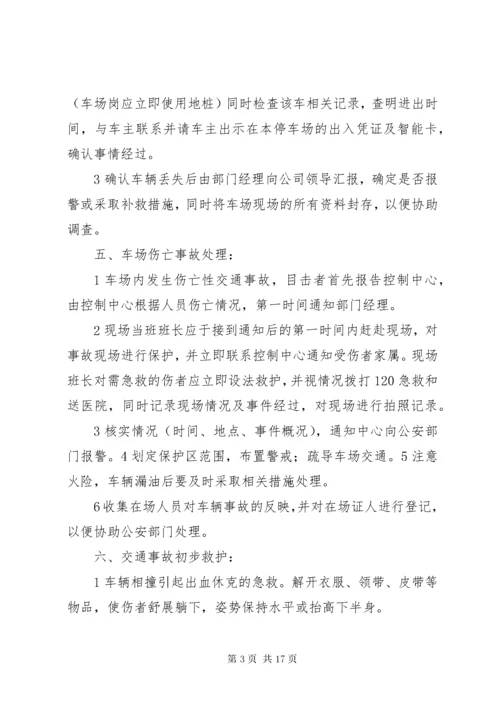 停车场突发事件处理预案.docx