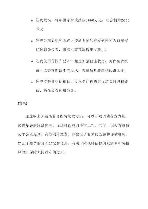 肺结核管理经费发放方案