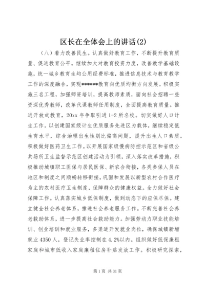 区长在全体会上的讲话(2).docx