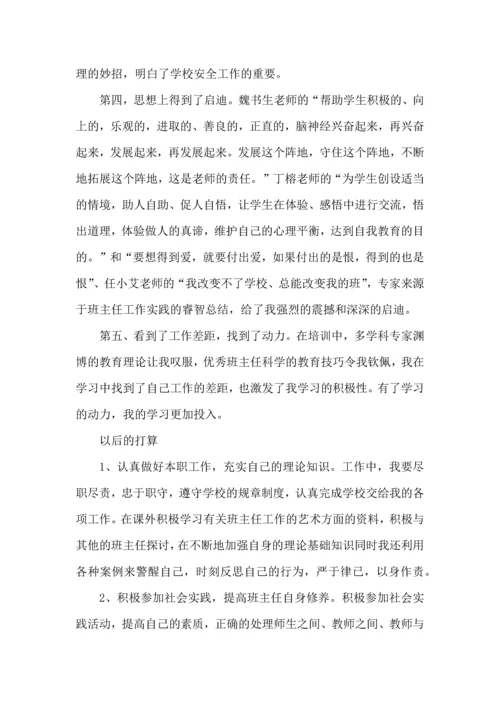 关于班主任工作培训心得体会范文五篇.docx