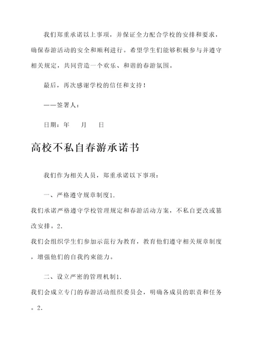 高校不私自春游承诺书