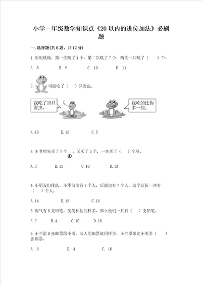 小学一年级数学知识点20以内的进位加法必刷题及参考答案完整版