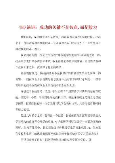 TED演讲：成功的关键不是智商,而是毅力