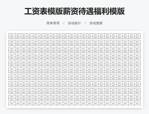 工资表模版薪资待遇福利模版