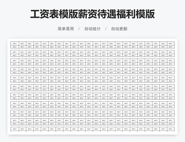 工资表模版薪资待遇福利模版