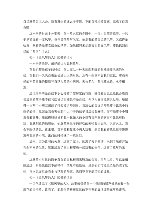 初一《追风筝的人》读书笔记.docx