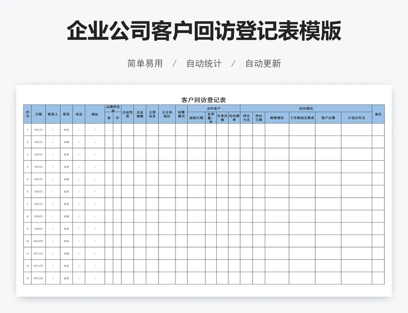 企业公司客户回访登记表模版