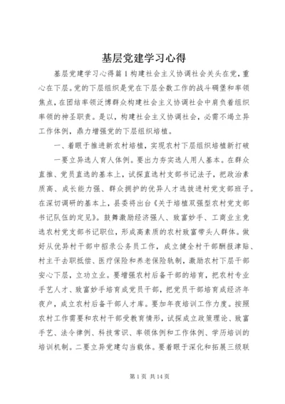 基层党建学习心得.docx